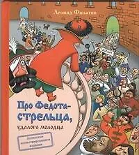 Про Федота - стрельца, удалого молодца