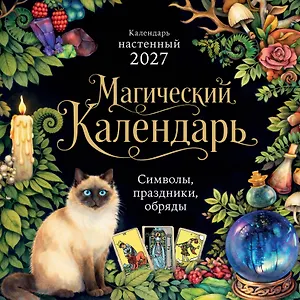 Календарь 2027г 300*300 "Магический календарь" настенный, на скрепке