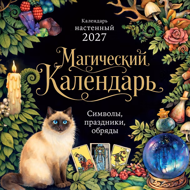Календарь 2027г 300*300 "Магический календарь" настенный, на скрепке 3176871 — 1