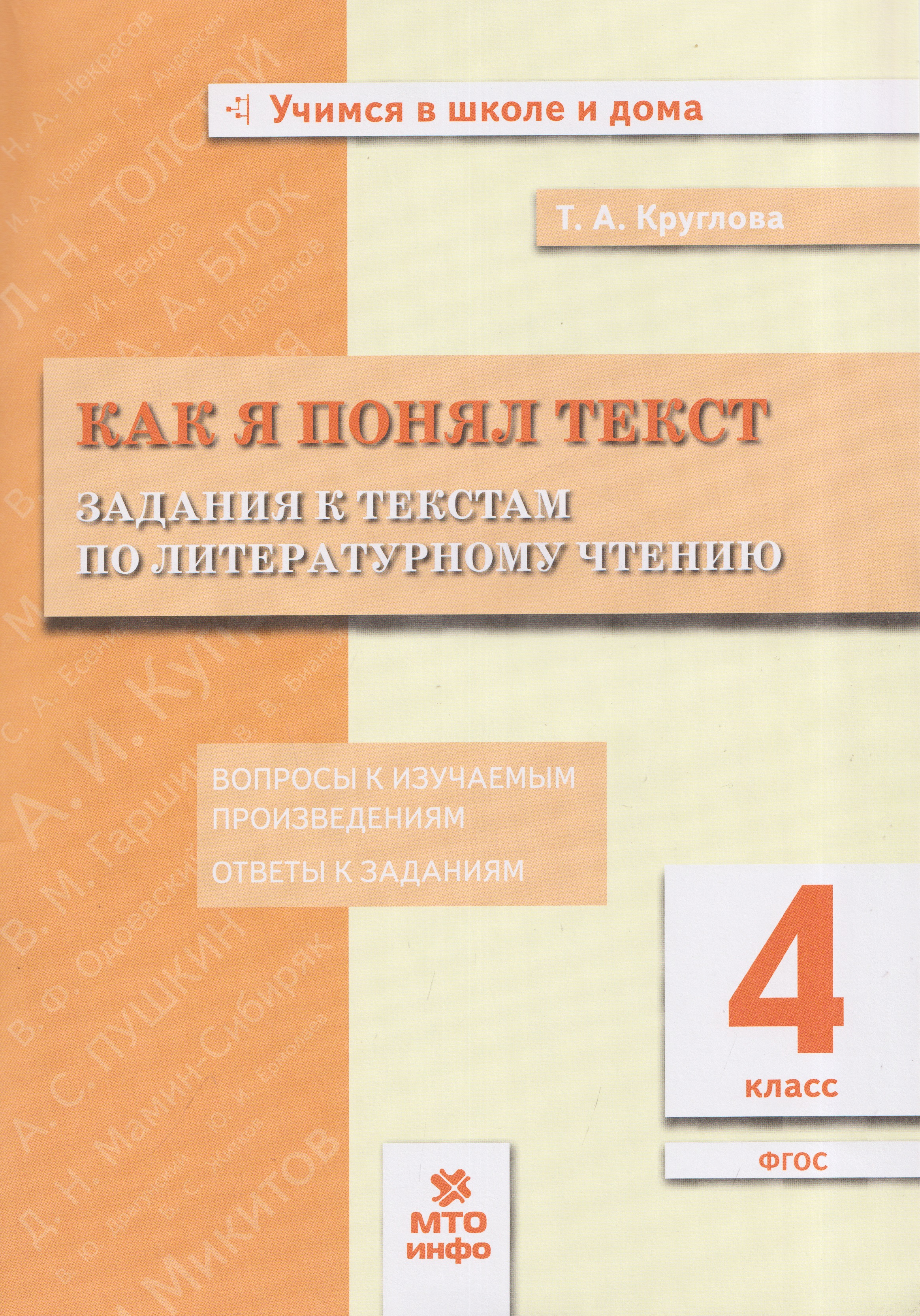Обложка книги «Как я понял текст. 4 класс. Задания к текстам по литературному чтению. Вопросы к изучаемым произведениям. Ответы к заданиям»