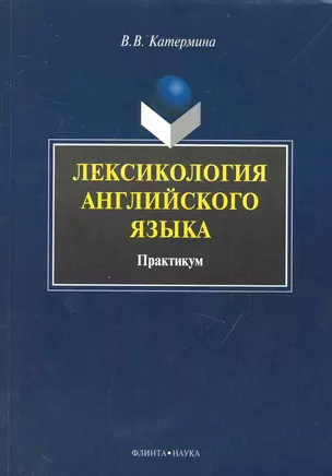 Лексикология английского языка : Практикум — 2231459 — 1