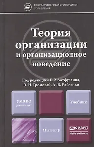 Теория организации и организационное поведение. учебник для магистров