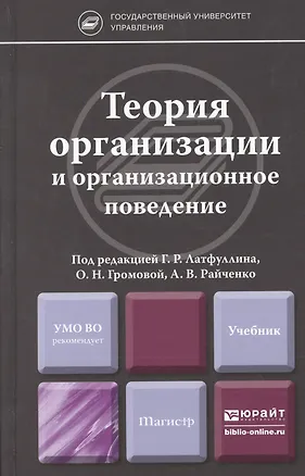 Книга Теория организации и организационное поведение. учебник для магистров (Ольга Громова)