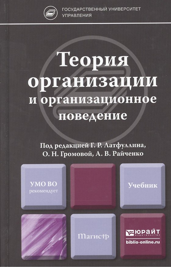 Книга Теория организации и организационное поведение. учебник для магистров (Ольга Громова) — 1