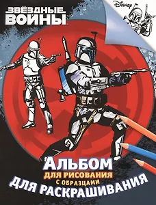 Звездные Войны. Альбом для рисования и раскрашивания (красный)