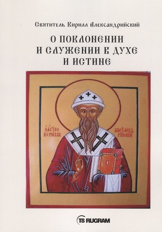 Книга О поклонении и служении в духе и истине. Часть 1 (Кирилл Александрийский (святитель)) — 1