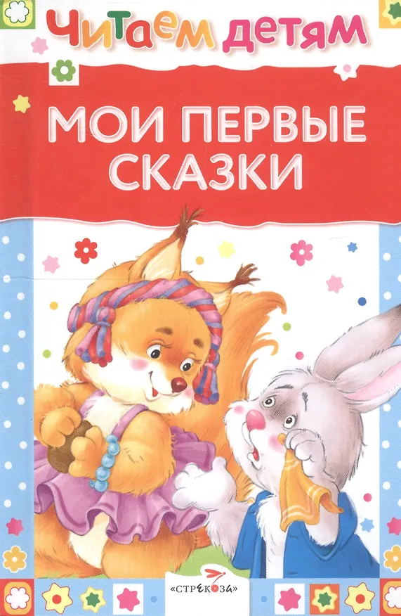Книга Мои первые сказки (илл. Василюка и др.) (ЧД) Василюк () — 7