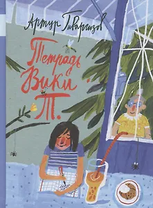 Тетрадь Вики Т.: рассказы