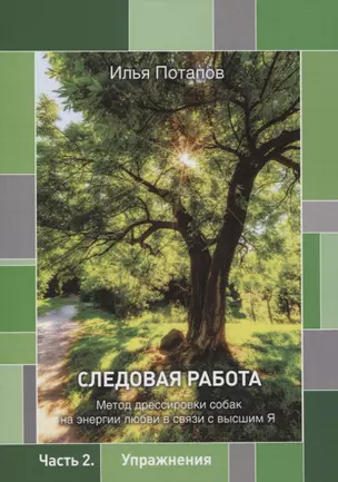 Следовая работа: метод дрессировки собак на энергии любви в связи с высшим Я. Часть 2. Упражнения — 2848124 — 1