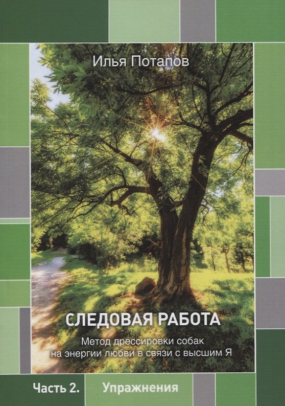 Книга Следовая работа: метод дрессировки собак на энергии любви в связи с высшим Я. Часть 2. Упражнения () — 1