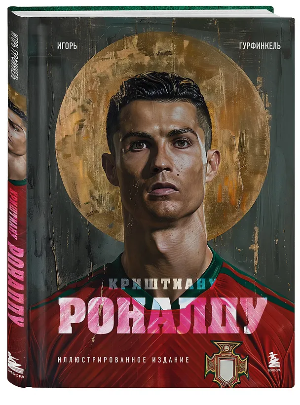 Книга Криштиану Роналду. Иллюстрированное издание (Игорь Гурфинкель) — 5