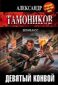 Девятый конвой