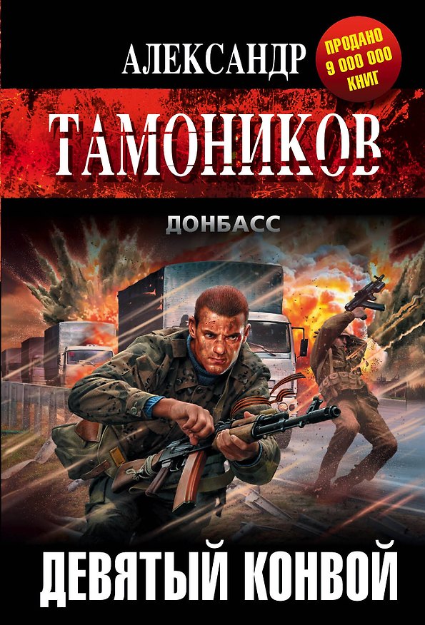Книга Девятый конвой (Александр Тамоников) — 1