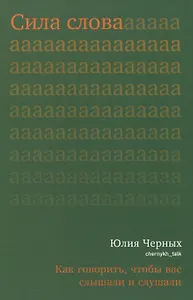 Сила слова. Как говорить, чтобы вас слышали и слушали