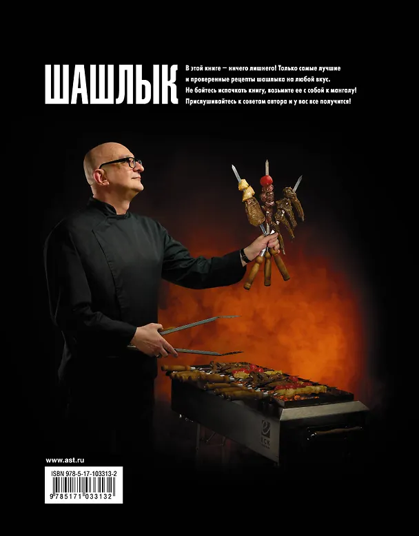 Книга Шашлык. Непромокаемая книга (Сталик Ханкишиев) — 2