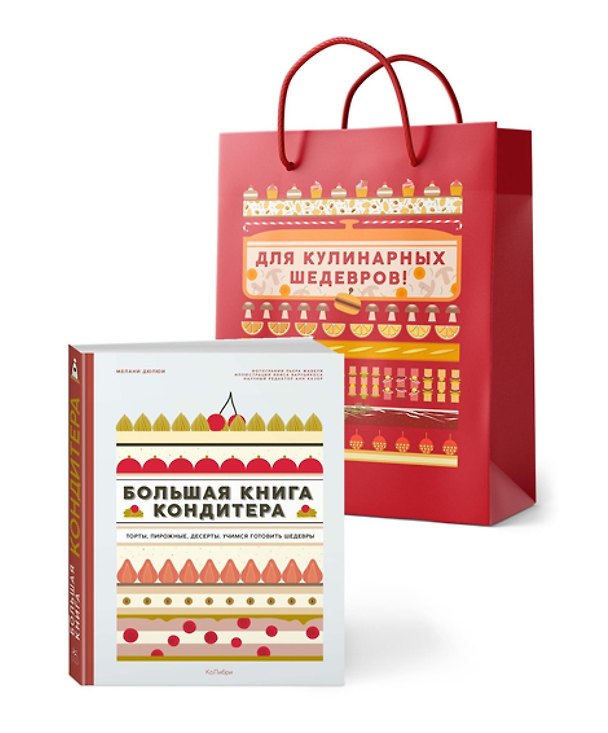 Книга Большая книга кондитера: Торты, пирожные, десерты. Сборный комплект в подарочном пакете (Мари-Эстель Дюпон) — 1