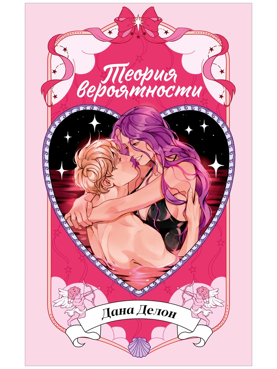 Дана Делон Теория вероятности
