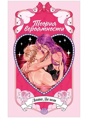 Книга Теория вероятности (Дана Делон)