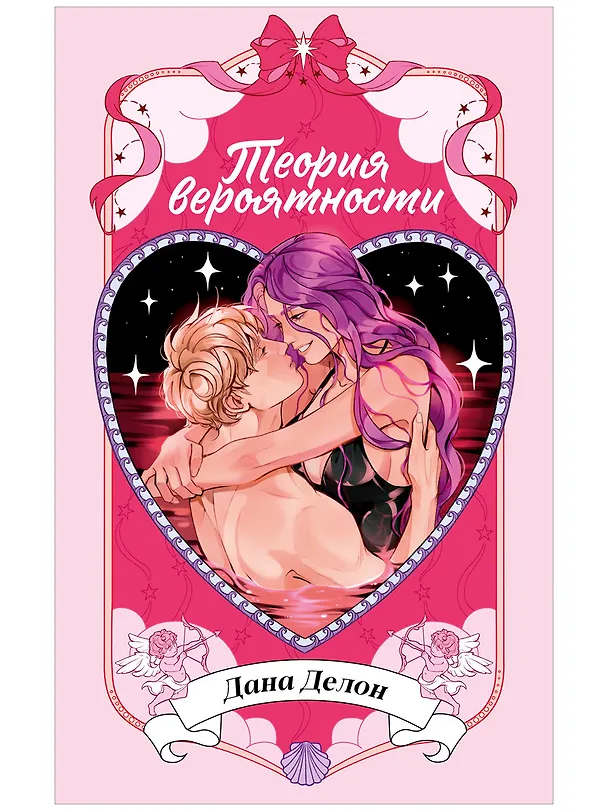Книга Теория вероятности (Дана Делон) — 1