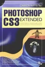 Самоучитель Photoshop CS3 Extended — 2165737 — 1