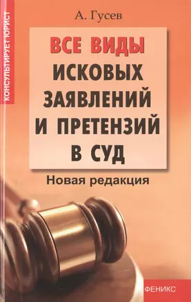 Все виды исковых заявлений и претензий в суд: новая редакция — 2476473 — 1