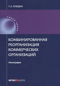 Комбинированная реорганизация коммерческих организаций: монография