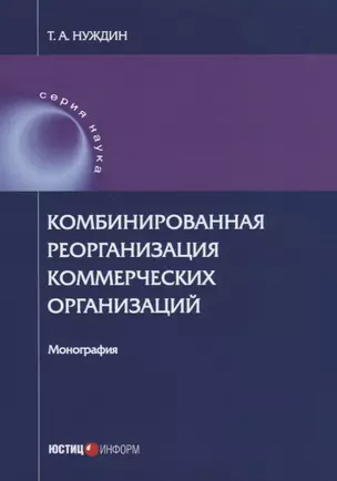 Комбинированная реорганизация коммерческих организаций: монография — 2652240 — 1