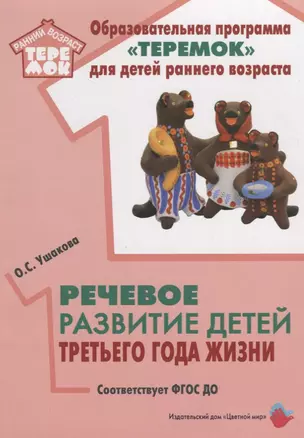 Речевое развитие детей третьего года жизни (мРанВозрТеремок) Ушакова (ФГОС ДО) — 2665337 — 1