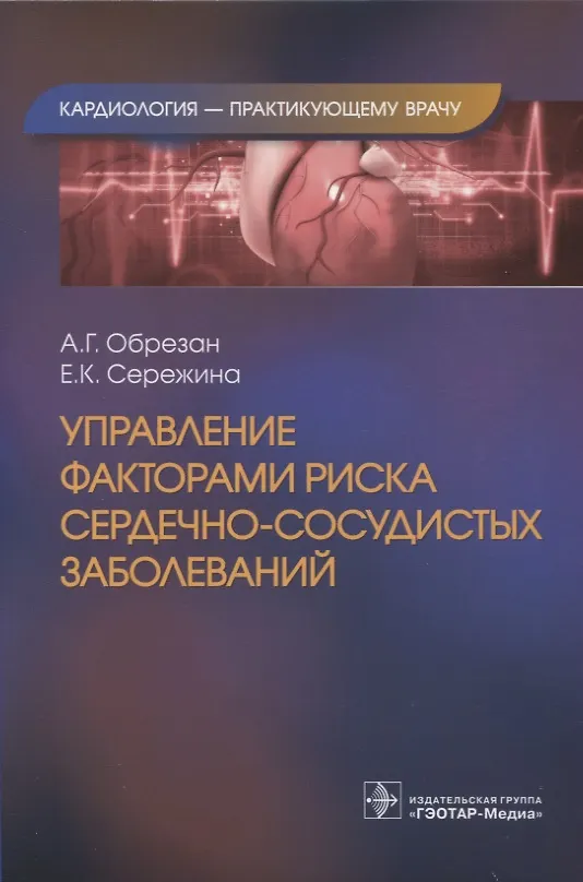 Книга Управление факторами риска сердечно-сосудистых заболеваний (Андрей Обрезан, Елена Сережина) — 1