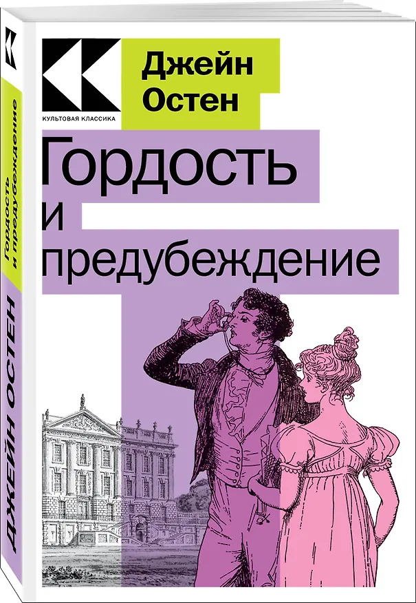 Книга Гордость и предубеждение (Джейн Остен) — 3