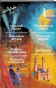 Коллекция А. де Сент-Экзюпери (набор из 4-х книг: "Маленький принц. Планета людей", "Цитадель" и "Манон, танцовщица. Южный почтовый", "Ночной полет, Военный летчик"