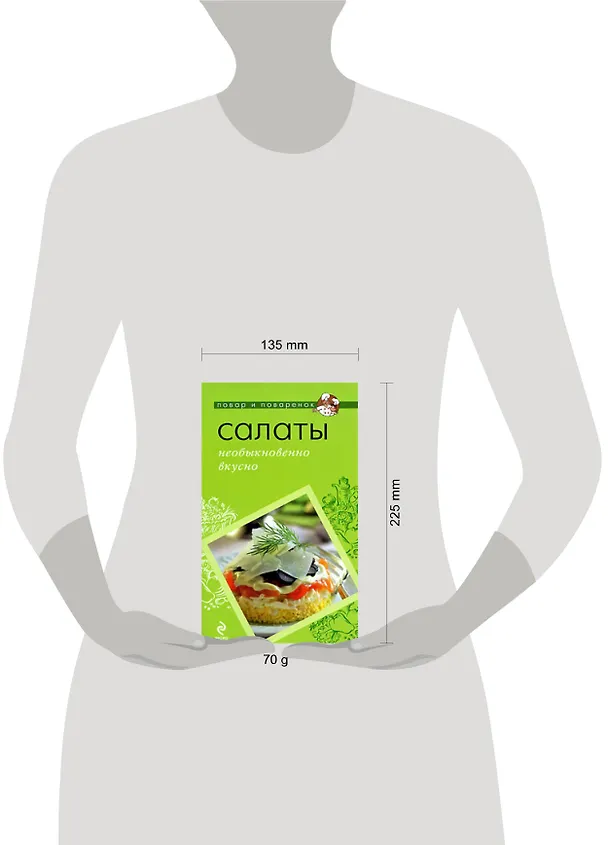 Книга Салаты: необыкновенно вкусно () — 2