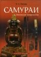 Книга Самураи Эволюция вооружения (Оружейная академия). Носов К. (Атлант) () — 1