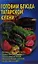Готовим блюда татарской кухни: Блюда из птицы, мяса и рыбы. Пловы, блюда из круп. Супы и овощные блюда. Молочные блюда и выпечка. Кумыс, квас и щербет — 2355804 — 1
