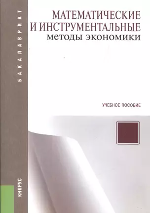 Математические и инструментальные методы экономики: учебное пособие. 2 -е изд. — 2525778 — 1