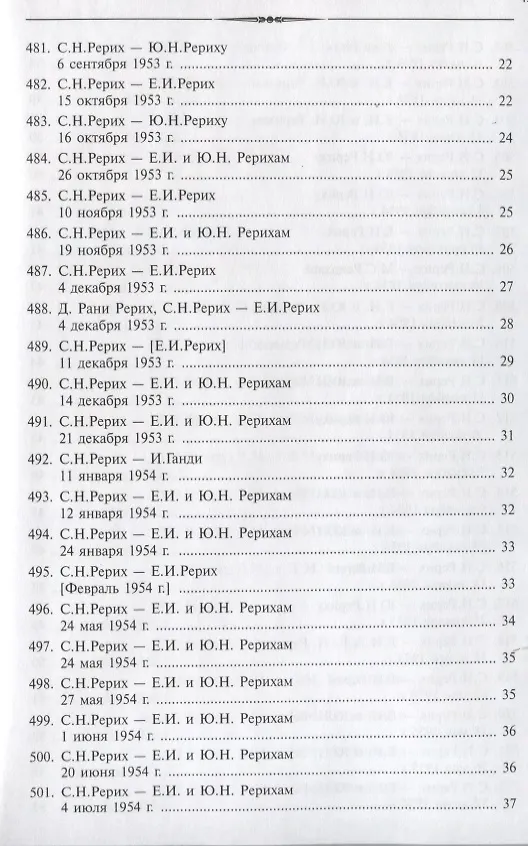 Книга Письма С.Н.Рериха. Т.2 (Святослав Рерих) — 3