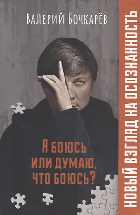 Книга Я боюсь или думаю, что боюсь? (Валерий Бочкарев)