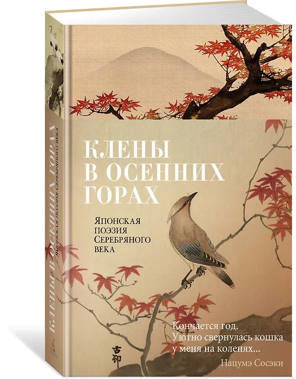 Книга Клены в осенних горах. Японская поэзия Серебряного века () — 3