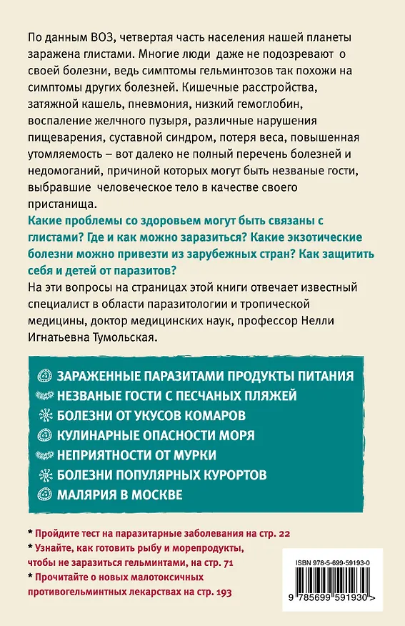 Книга Паразиты. Незваные гости внутри нас (Нелли Тумольская) — 2