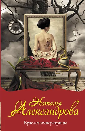 Книга Браслет императрицы: роман (Наталья Александрова)