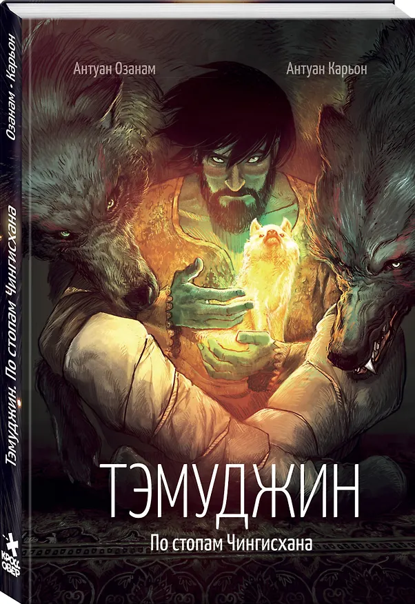 Тэмуджин. По стопам Чингисхана 3144081 — 5