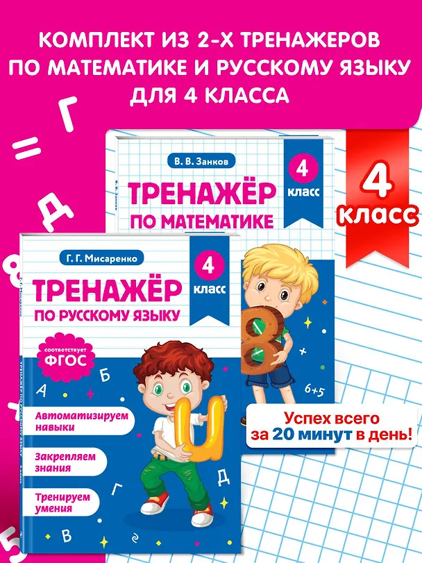 Книга Математика и Русский язык. 4 класс. Тренажёр (Комплект) () — 5