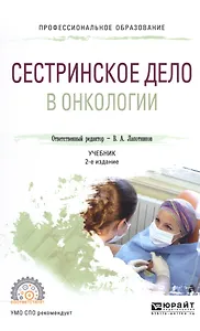 Сестринское дело в онкологии Учебник для СПО (2 изд) (ПО)