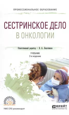 Сестринское дело в онкологии Учебник для СПО (2 изд) (ПО) — 2558186 — 1