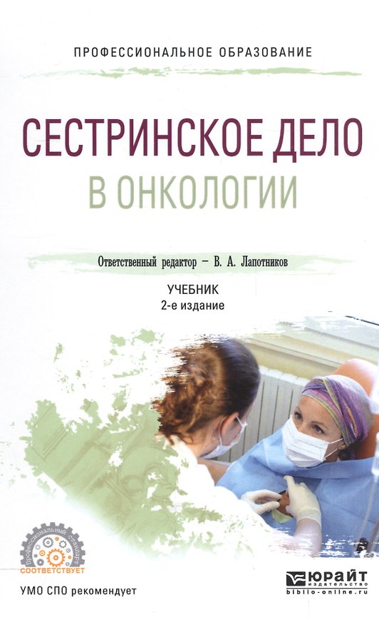 Книга Сестринское дело в онкологии Учебник для СПО (2 изд) (ПО) (Виктор Лапотников) — 1