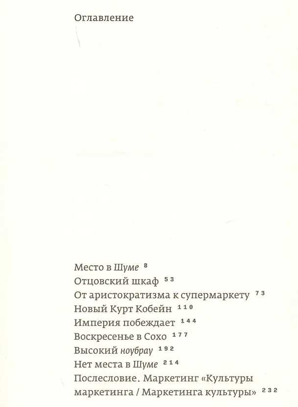 Книга Nobrow. Культура маркетинга. Маркетинг культуры (Джон Сибрук) — 2