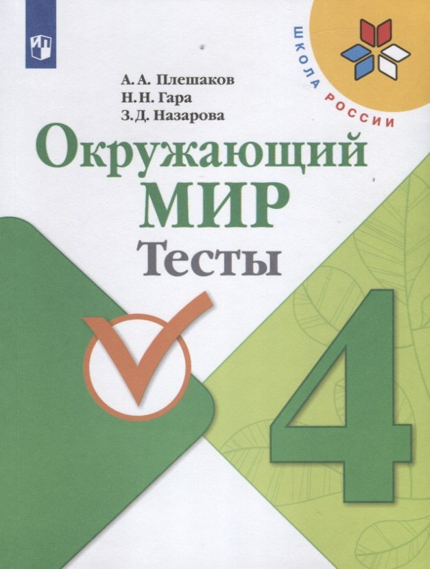 

Окружающий мир. Тесты. 4 класс. Учебное пособие
