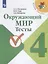 Окружающий мир. Тесты. 4 класс. Учебное пособие — 2731982 — 1