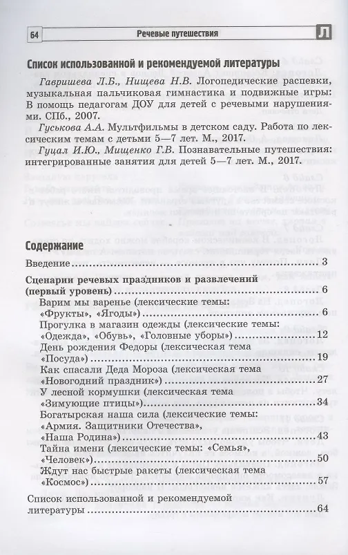 Книга Речевые путешествия. Сценарии праздников и развлечений для детей 5-7 лет с ТНР. Часть 1 () — 2