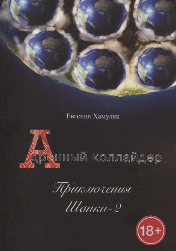 

Дронный коллайдер. Приключения Шапки - 2